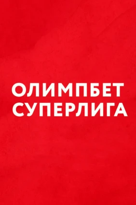 Гандбол. Олимпбет Суперлига. ЦСКА – Каустик. Мужчины