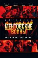 Ментовские войны