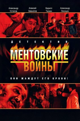 Ментовские войны