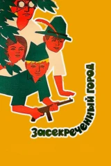Засекреченный город