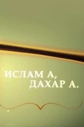 Ислам и жизнь