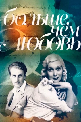 Больше, чем любовь