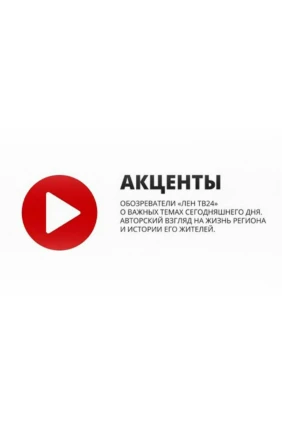 ЛенТВ24. Акценты