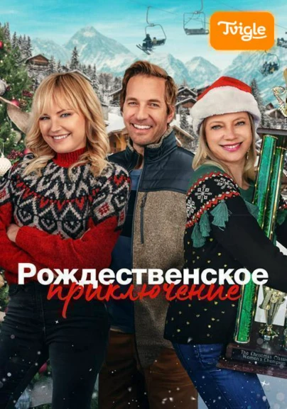 Рождественское приключение фильм