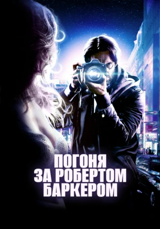 Погоня за Робертом Баркером