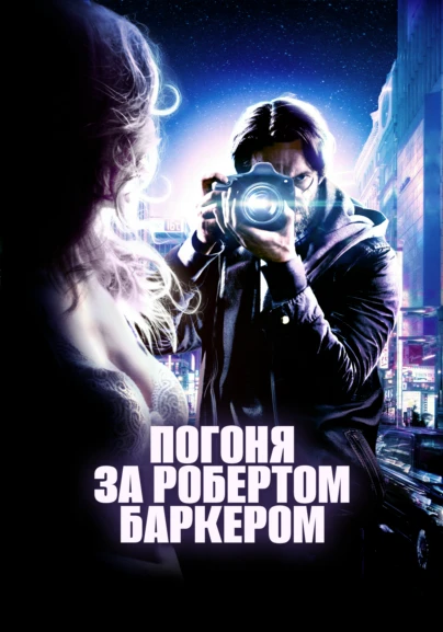 Погоня за Робертом Баркером