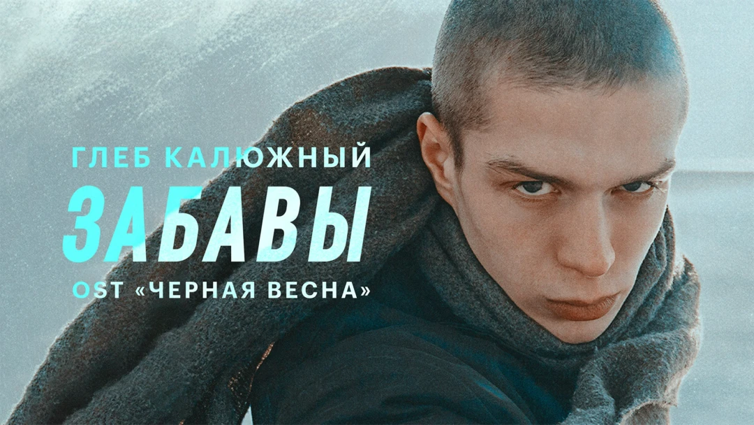 Фильм Глеб Калюжный — Забавы