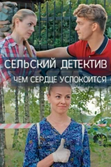 Сельский детектив. Чем сердце успокоится