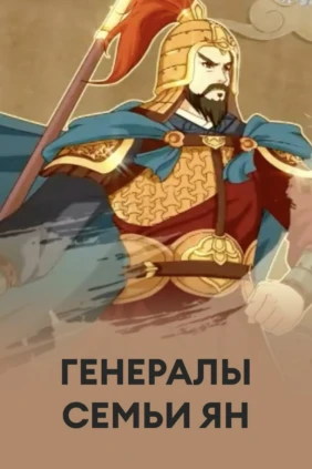 Генералы семьи Ян