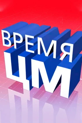 Время ЦМ