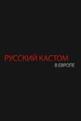 Биарриц: русский кастом в Европе