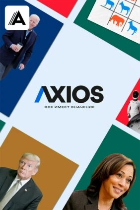 Axios: Все имеет значение