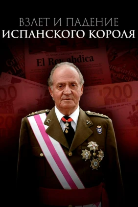 Взлет и падение испанского короля