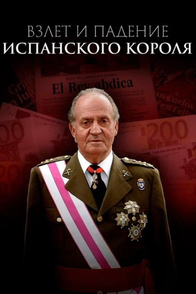 Взлет и падение испанского короля