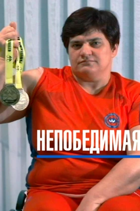 Непобедимая