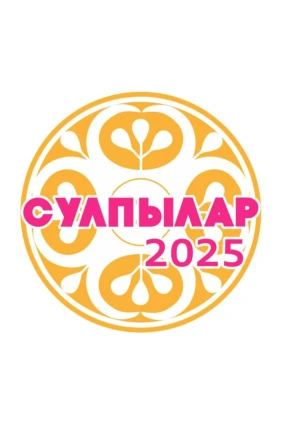 Сулпылар-2025