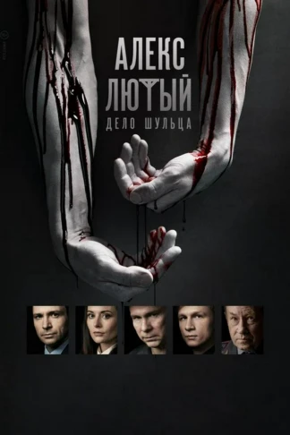 Алекс Лютый. Дело Шульца