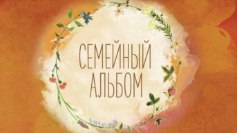 Семейный альбом