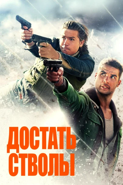 Достать стволы
