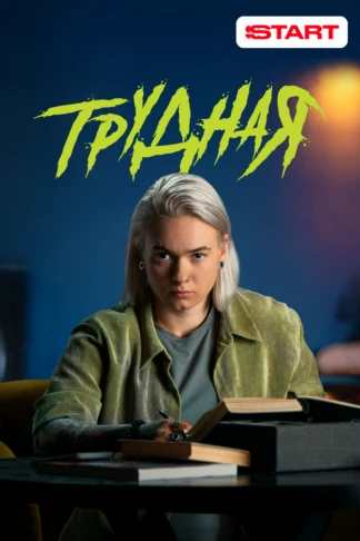 Трудная