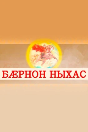 Бæрнон ныхас