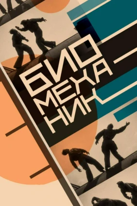 Биомеханик