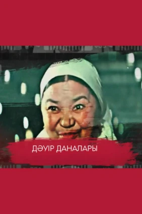 Дәуір даналары