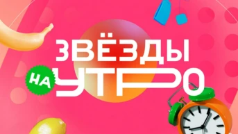 Звёзды на утро