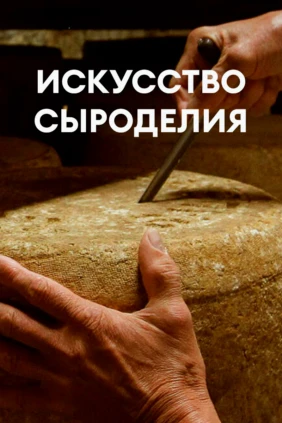Искусство сыроделия