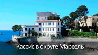 Кассис в округе Марсель