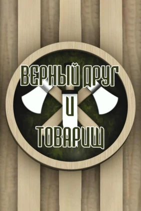 Верный друг и товарищ