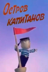 Остров капитанов