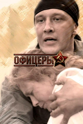 Офицеры