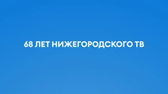 68 лет нижегородского ТВ