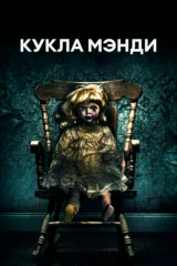 Кукла Мэнди