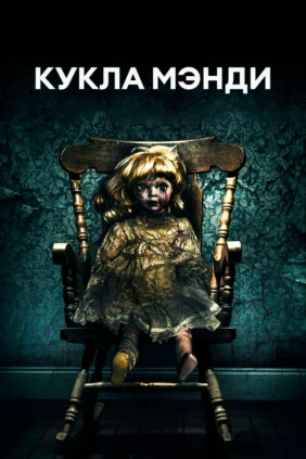 Кукла Мэнди
