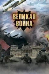 Великая война
