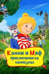 Конни и Мяф: Приключения на каникулах