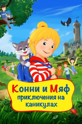Конни и Мяф: Приключения на каникулах
