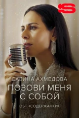 Сабина Ахмедова — Позови меня с собой