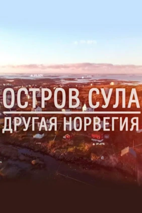 Остров Сула: другая Норвегия