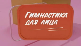 Гимнастика для лица.