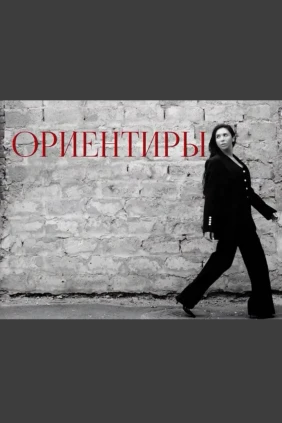 Ориентиры
