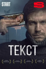 Текст