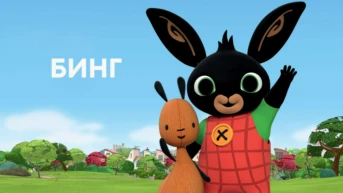 Бинг
