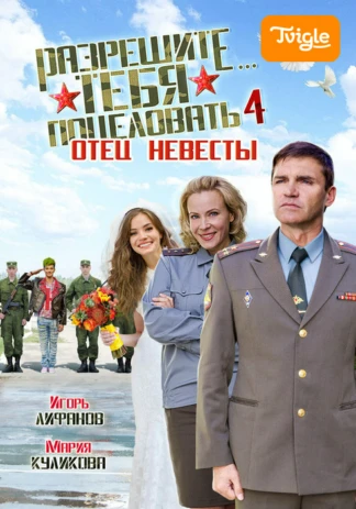 Разрешите тебя поцеловать-4. Отец невесты