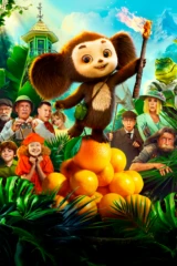 Чебурашка 2