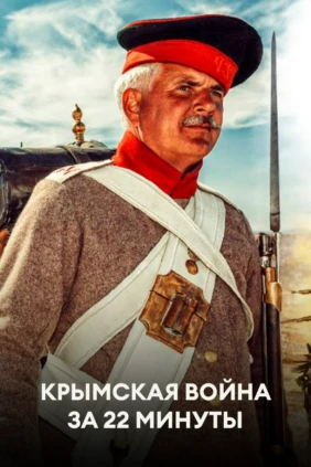 Крымская война за 22 минуты