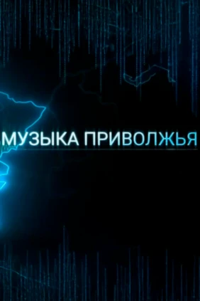 Музыка Приволжья