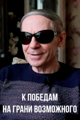 К победам на грани возможного